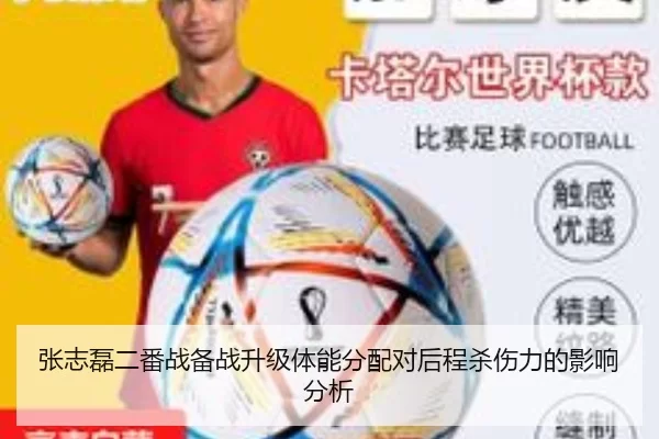 张志磊二番战备战升级体能分配对后程杀伤力的影响分析