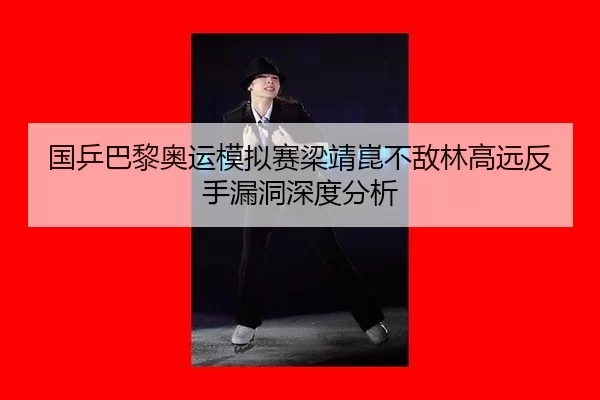guo-ping-ba-li-ao-yun-mo-ni-sai-liang-jing-kun-bu-di-lin-gao-yuan-fan-shou-lou-dong-shen-du-fen-xi-2-340.jpg