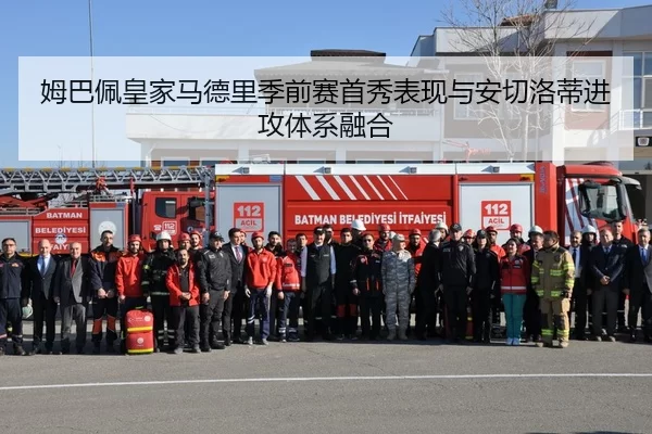 姆巴佩皇家马德里季前赛首秀表现与安切洛蒂进攻体系融合